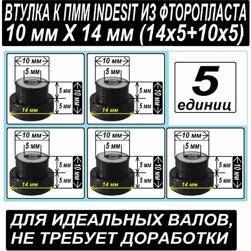 Втулки скольжения к насосу посудомоечной машины Indesit 14x10 мм под валы без выработки - набор из 5 единиц втулка нейлоновая к насосу посудомоечной машины indesit