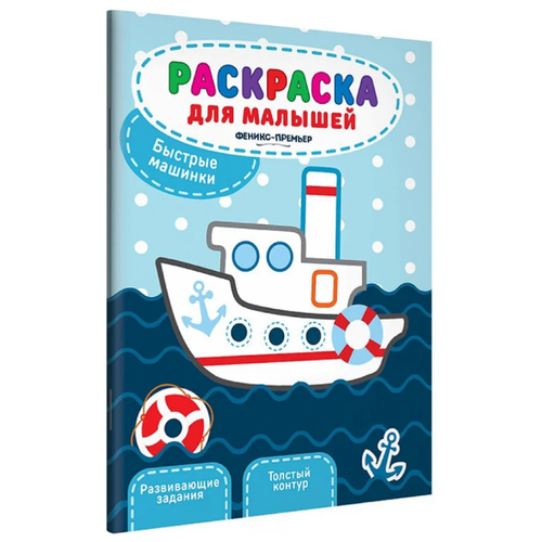 Феникс Раскраска для малышей. Быстрые машинки 2-е. издание