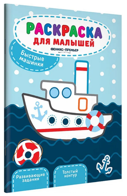 Книжка-раскраска Феникс "Раскраска для малышей. Быстрые машинки" 2-е изд 978-5-222-31479-1