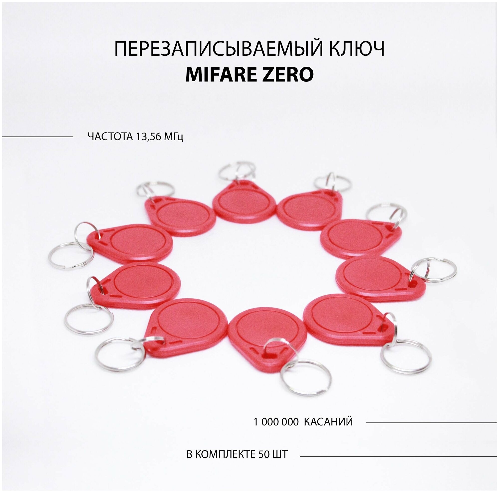 Ключ для домофона Mifare Zero 50шт перезаписываемый . Частота 13,56 МГц Цвет красный
