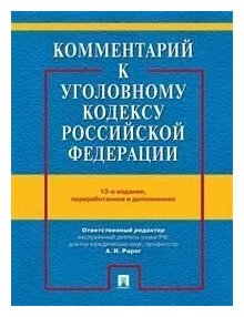 Комментарий к УК РФ.-13-е издание , переработанное и дополненное -М: Проспект,2022.