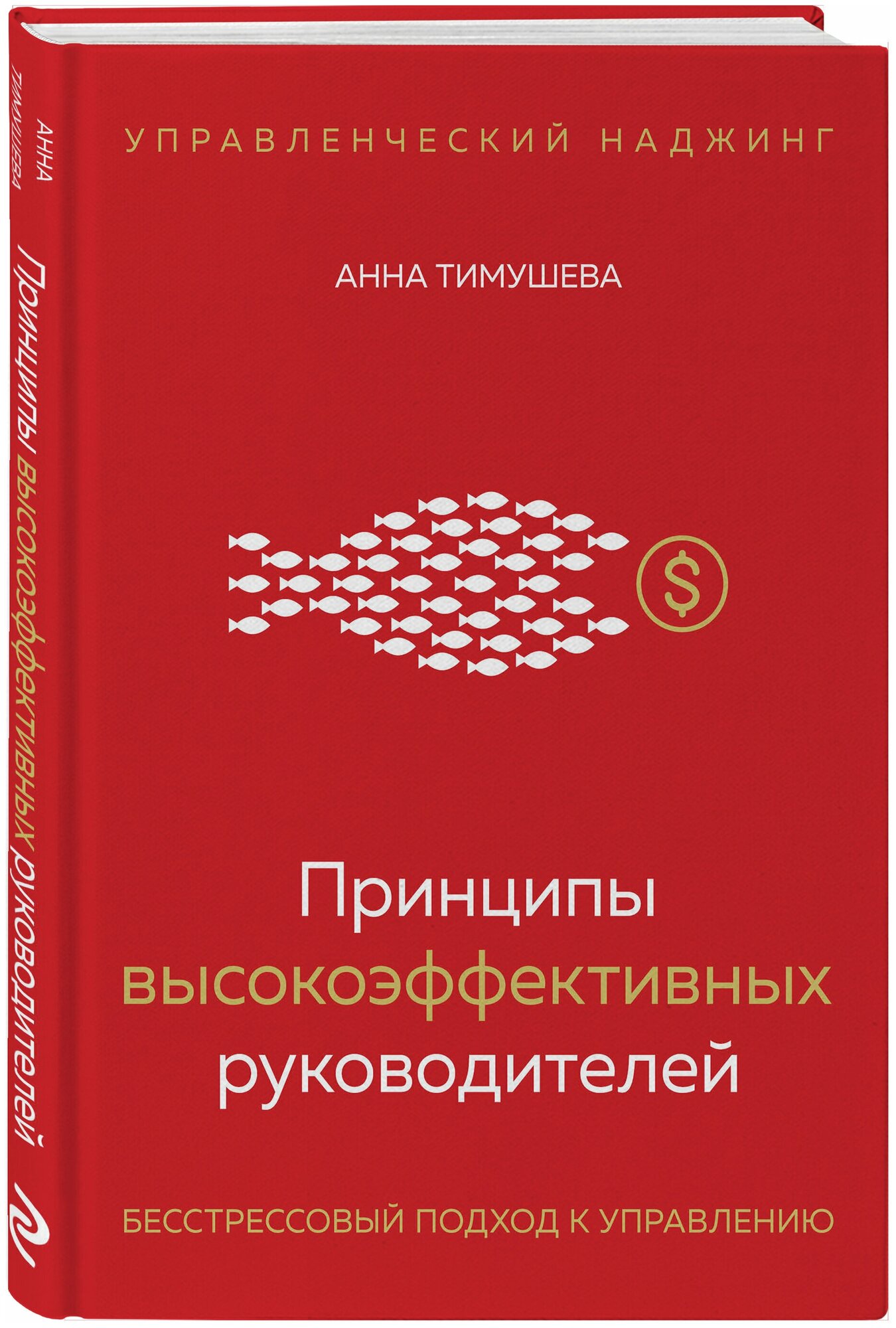 Принципы высокоэффективных руководителей. Управленческий наджинг. Бесстрессовый подход к управлению - фото №13