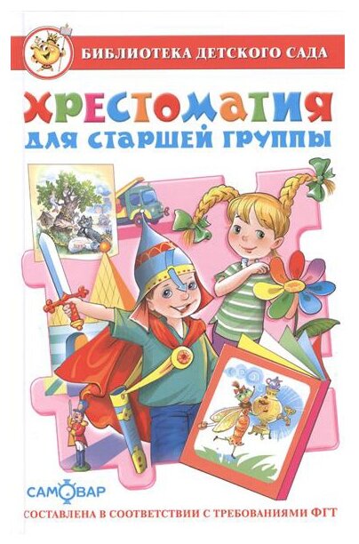 Хрестоматия для старшей группы. Рассказы. Сказки. Стихи. Песенки. Потешки - фото №1