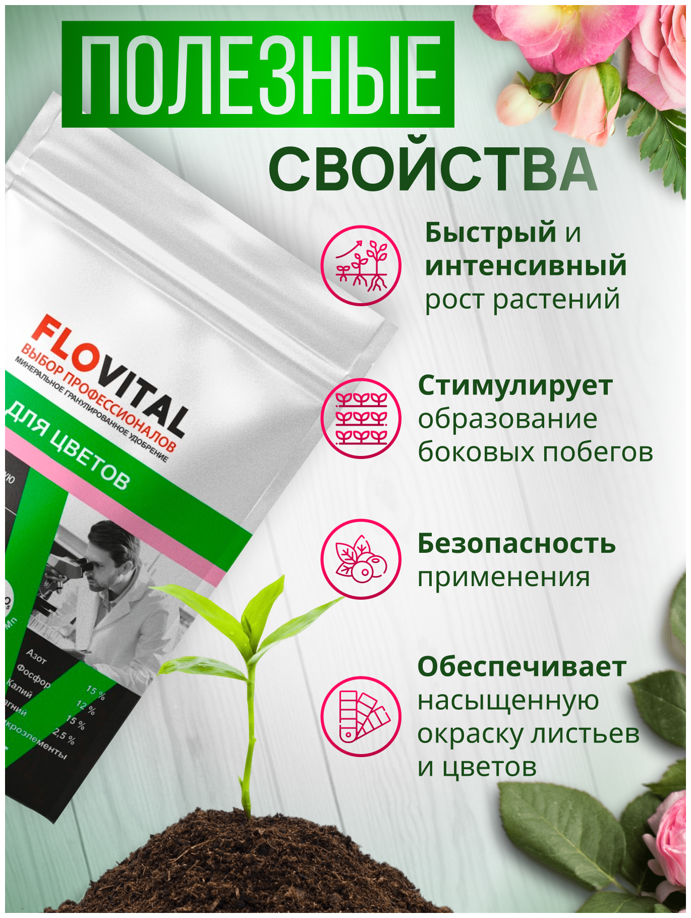 Комплексное удобрение FLOVITAL для Роз (15-12-15), 1кг - фотография № 3