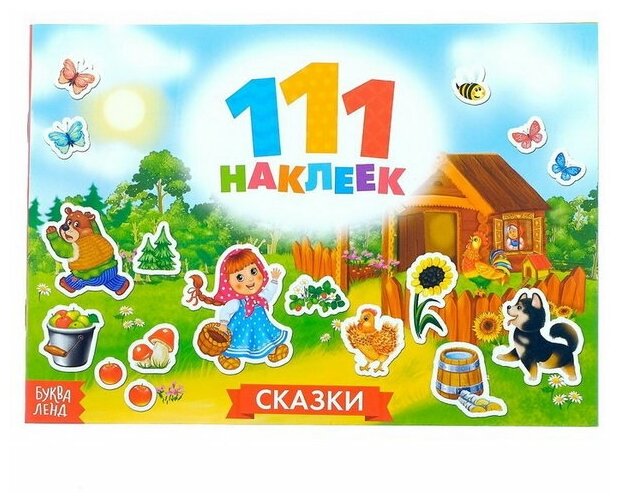 100 наклеек "Сказки", 12 стр.