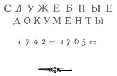 Книга Полное собрание сочинений. Том 9. Служебные документы 1742-1765 гг. (Часть 1) - фото №3