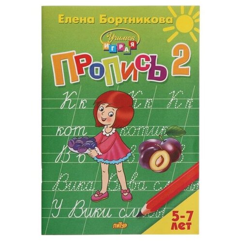 Прописи часть 2 «Учимся играя, 5-7 лет», Бортникова, 2 штуки учимся играя 4 5 лет