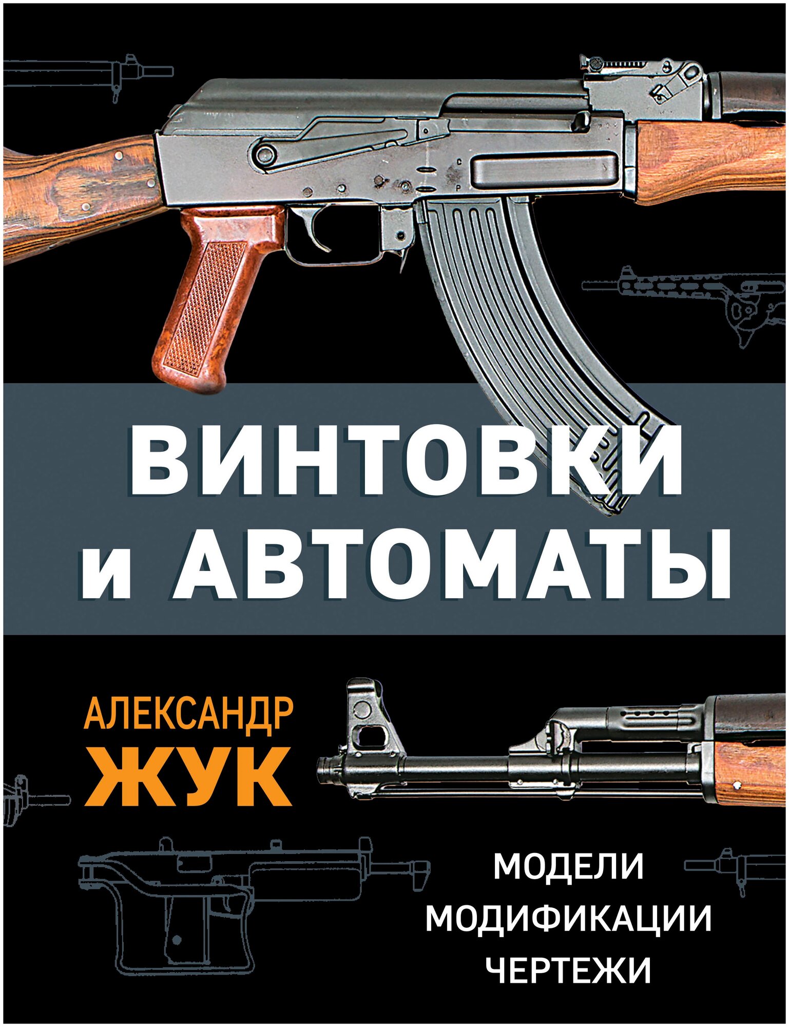 Винтовки и автоматы. Модели, модификации, чертежи - фото №1