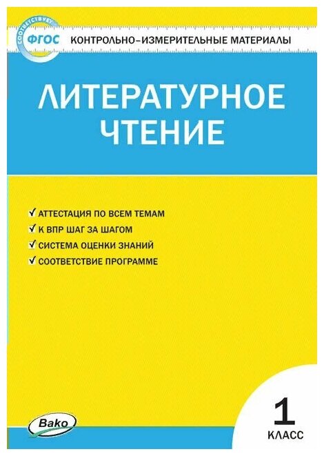 Вако/Пособ/КонтИзмМат/Кутявина С. В./Литературное чтение. 1 класс. Контрольно - измерительные материалы/