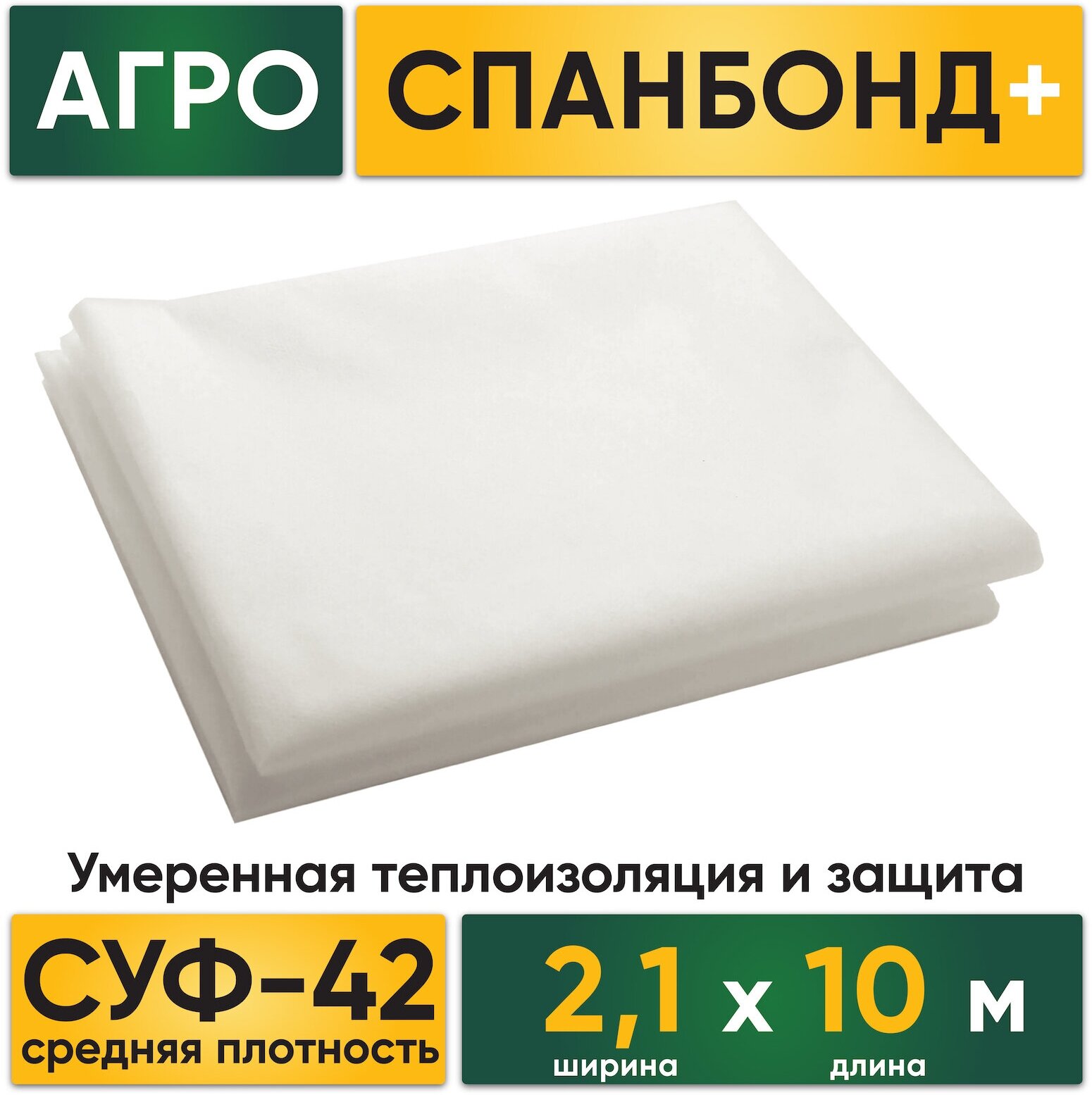 Агро Спанбонд 42 СУФ-42 средней плотности белый