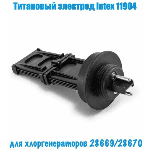 титановый электрод intex 11904 для хлоргенераторов 26670 eco6220 28670 eco8220 Титановый электрод Intex 11904, для хлоргенераторов 26670(ECO6220), 28670(ECO8220)