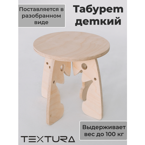 Табурет детский TEXTURA