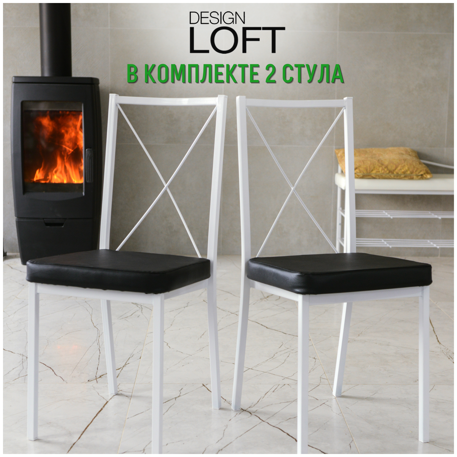 Стулья Лофт, Белый, Черный кз, 2 шт