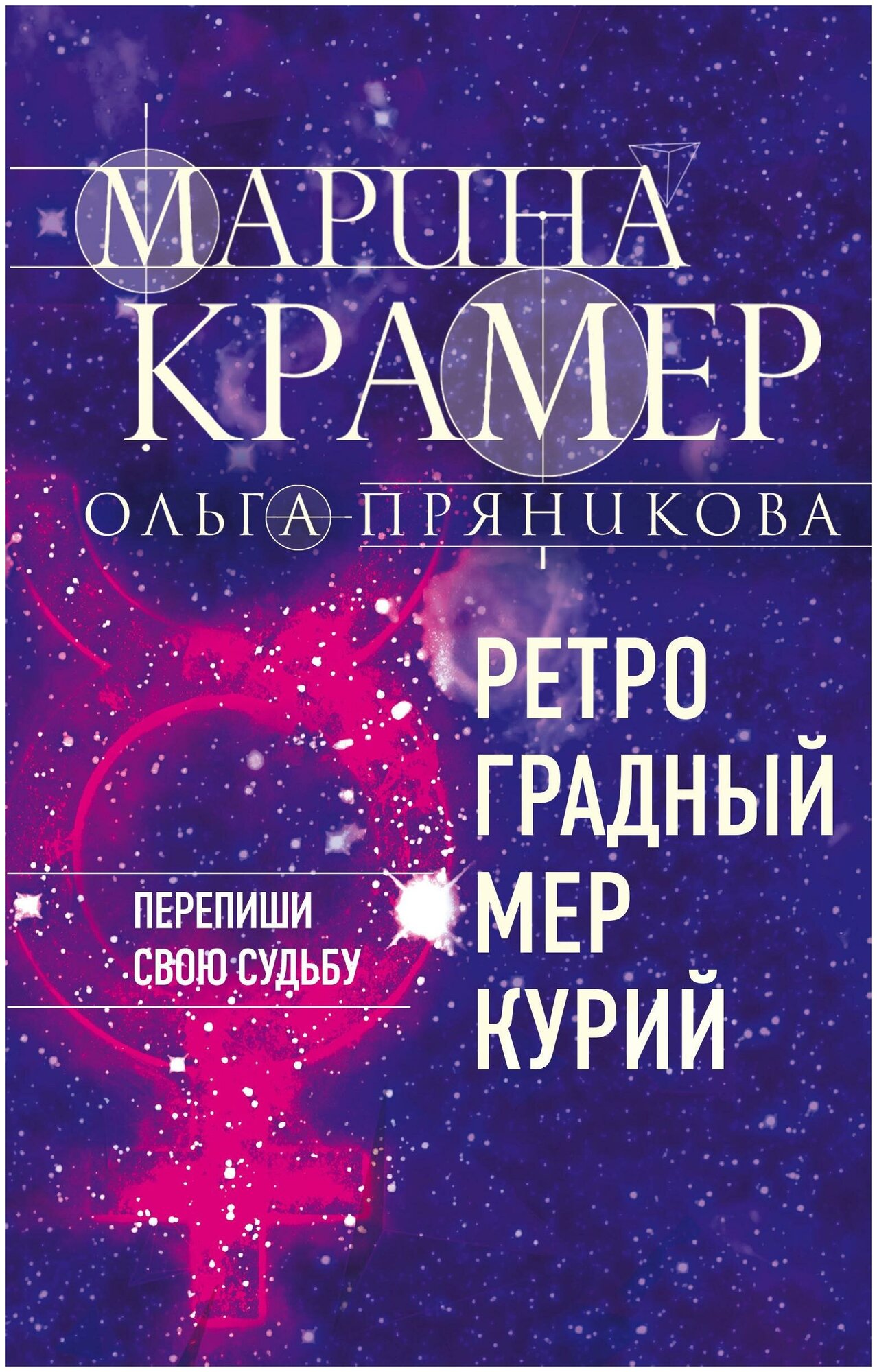 Крамер Марина, Пряникова Ольга Николаевна. Ретроградный Меркурий. Закон сильной. Криминальное соло Марины Крамер