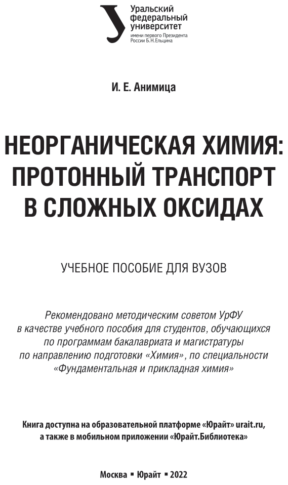 Неорганическая химия: протонный транспорт в сложных оксидах. Учебное пособие для вузов - фото №2