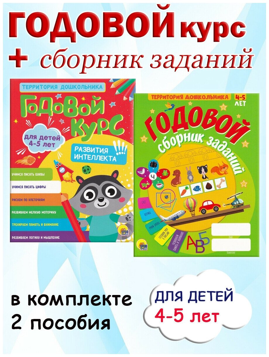 Годовой курс + Годовой сборник заданий (для детей 4-5 лет). Территория дошкольника