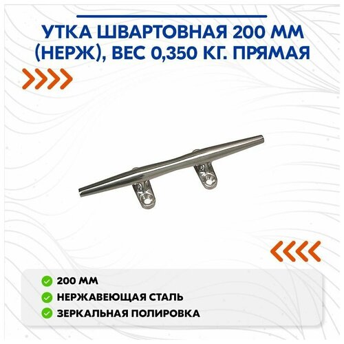 Утка швартовная 200 мм (нерж), вес 0,350 кг. Прямая