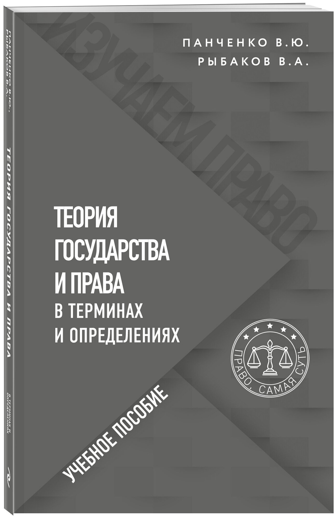 Панченко В. Ю, Рыбаков В. А. Теория государства и права в терминах и определениях