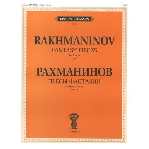 С. В. Рахманинов "Рахманинов. Пьесы-фантазии для фортепиано. Сочинение 3"