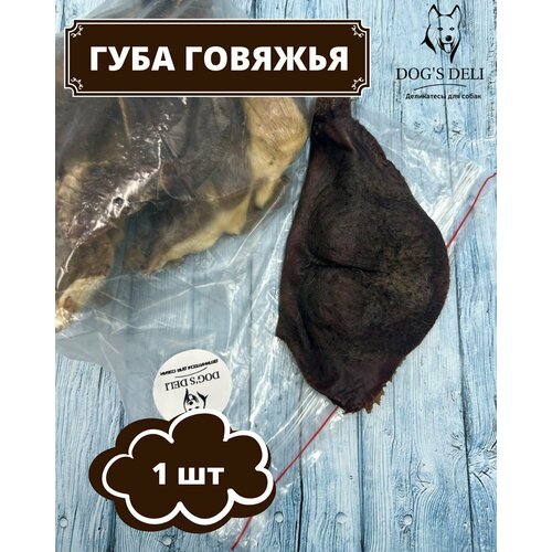 Губа говяжья 1 шт DOG'S DELI. Натуральное лакомство для собак.