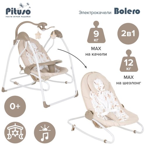 фото Качели пульт управления pituso bolero 2 в 1 sg119, beige