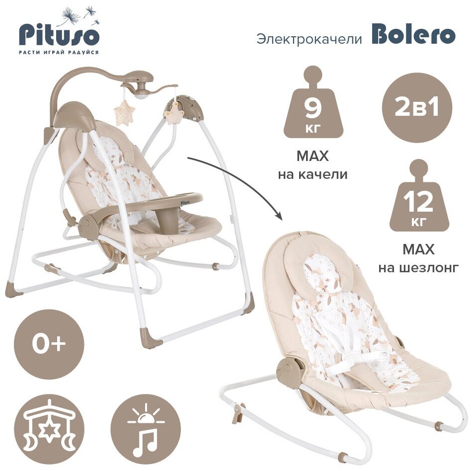 Электрокачели Pituso 2 в1 Bolero Beige/Бежевый