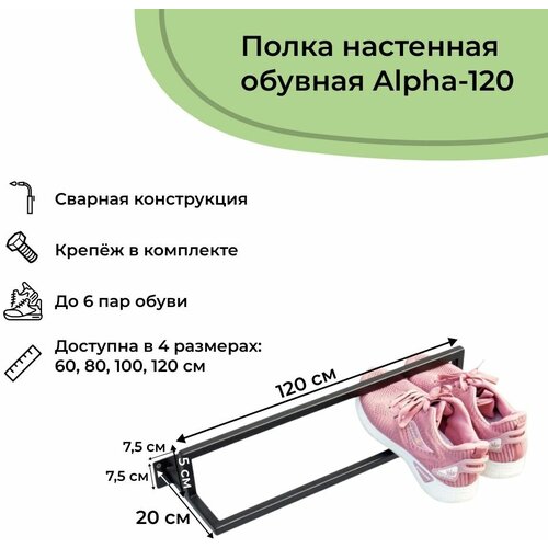 Обувница в прихожую навесная в стиле лофт на 6 пар Alpha-wh-100 (100x20x5 см)