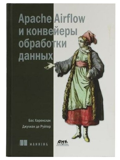 Харенслак Б, де Руйтер Дж. "Книга "Apache Airflow и конвейеры обработка данных" (Бас Харенслак, Джулиан де Руйтер)"