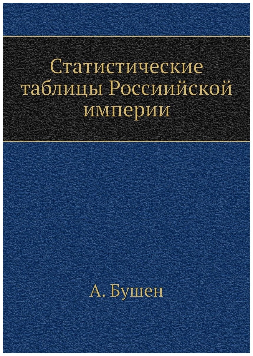 Статистические таблицы Россиийской империи