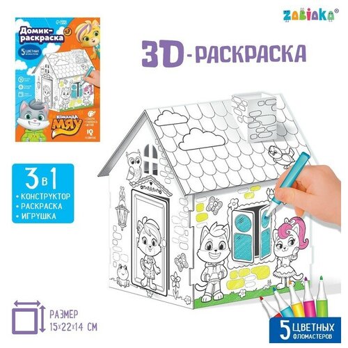 картонные команда мяу набор для творчества 3d раскраска 2 в 1 Команда МЯУ Домик-раскраска, 2 в 1