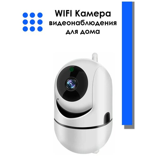 камера видеонаблюдения wifi для дома ty z2 tuya с обзором 360 двусторонней аудио связью датчиком движения и ночной съемкой Камера видеонаблюдения WIFI, IP Камера видеонаблюдения, Видеоняня, Камера с обзором 360, ночной съемкой и датчиком движения