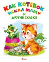 Дмитриева О. "Как котенок искал маму и другие сказки"