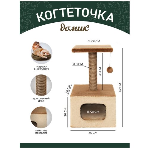 Когтеточка YUGA для кошек с домиком, с лежанкой, с игрушкой,36х36х62см,бежевый-коричневый