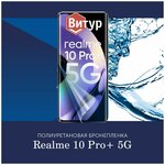 Полиуретановая бронепленка на Realme 10 Pro Plus + 5g / Пленка защитная на Реалми 10 Про Плюс 5джи - изображение