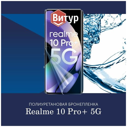 Полиуретановая бронепленка для Realme 10 Pro Plus+ 5G / 2 штуки / Защитная плёнка на экран, совместима с чехлом, с вырезом под камеру / Глянцевая