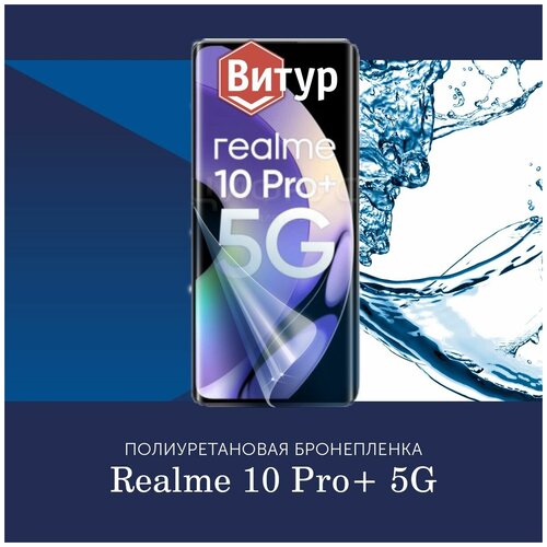 Полиуретановая бронепленка для Realme 10 Pro Plus+ 5G / Защитная плёнка на экран, совместима с чехлом, с вырезом под камеру / Глянцевая