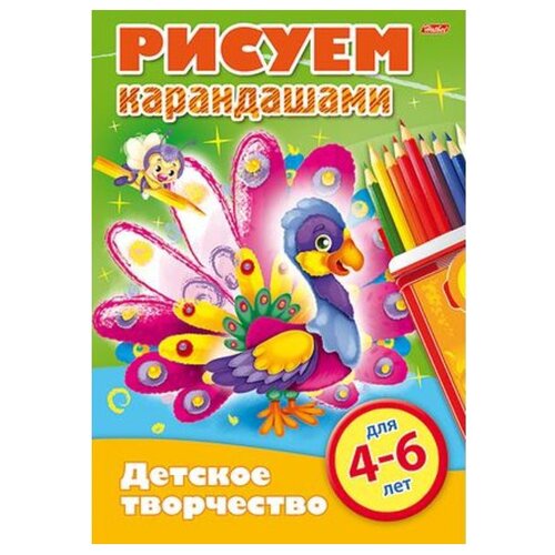 фото Hatber Раскраска детское творчество. Рисуем карандашами. Для 4-6 лет