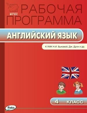 Наговицына О. В. Рабочая программа по английскому языку. 4 класс. К УМК Н. И. Быковой, Дж. Дули. ФГОС. Рабочие программы