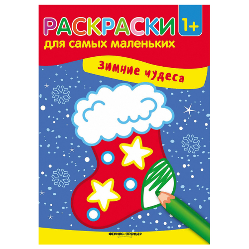 фото Феникс Раскраски для самых маленьких. Зимние чудеса (О0089032)