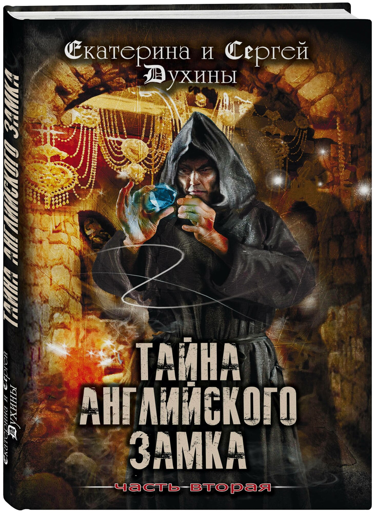 Тайна Английского замка. Часть 2. Подземелье - фото №1