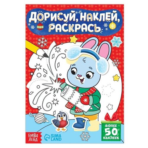 Книжка с наклейками Дорисуй, наклей, раскрась. Зайчонок, 16 стр. 7697424 книжка с наклейками дорисуй наклей раскрась зайчонок 16 стр 7697424