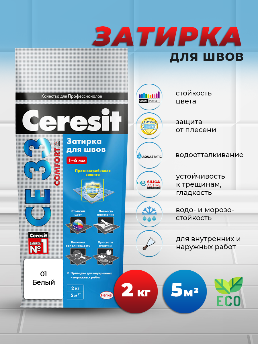 Затирка для узких швов Ceresit CE 33 «Comfort», ширина шва 2-6 мм, 2 кг, сталь, цвет кирпичный - фото №6