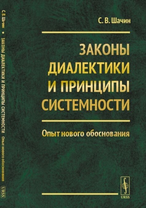 Законы диалектики и принципы системности. Опыт нового обоснования