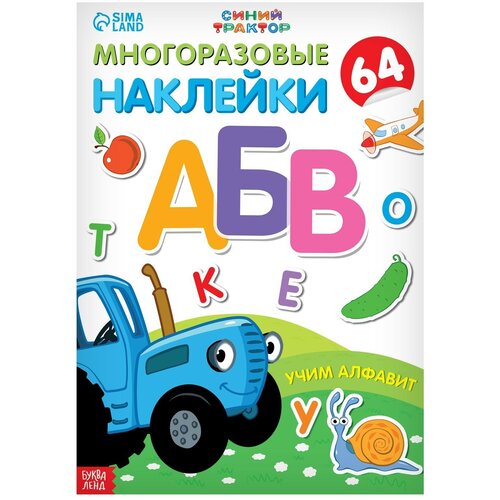 Многоразовые наклейки «Учим алфавит», формат А4, многоразовые наклейки учим алфавит формат а4