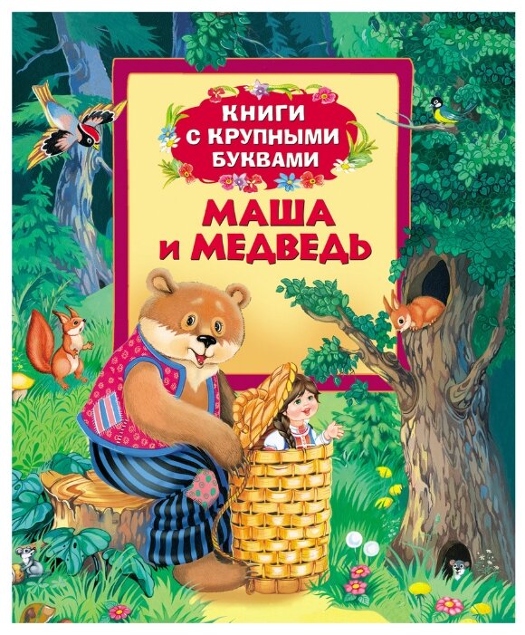 Купить книгу Книги с крупными буквами. Маша и медведь по низкой цене с доставкой из Яндекс.Маркета (бывший Беру)