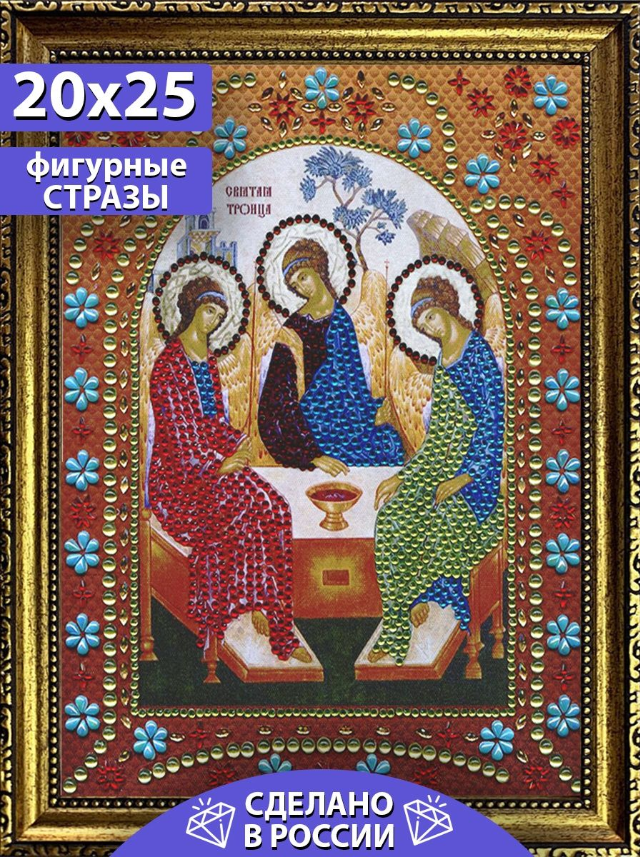 Color kit/ Выкладка стразами /Алмазная живопись икона фигурными стразами Святая Троица 20х25 IF016