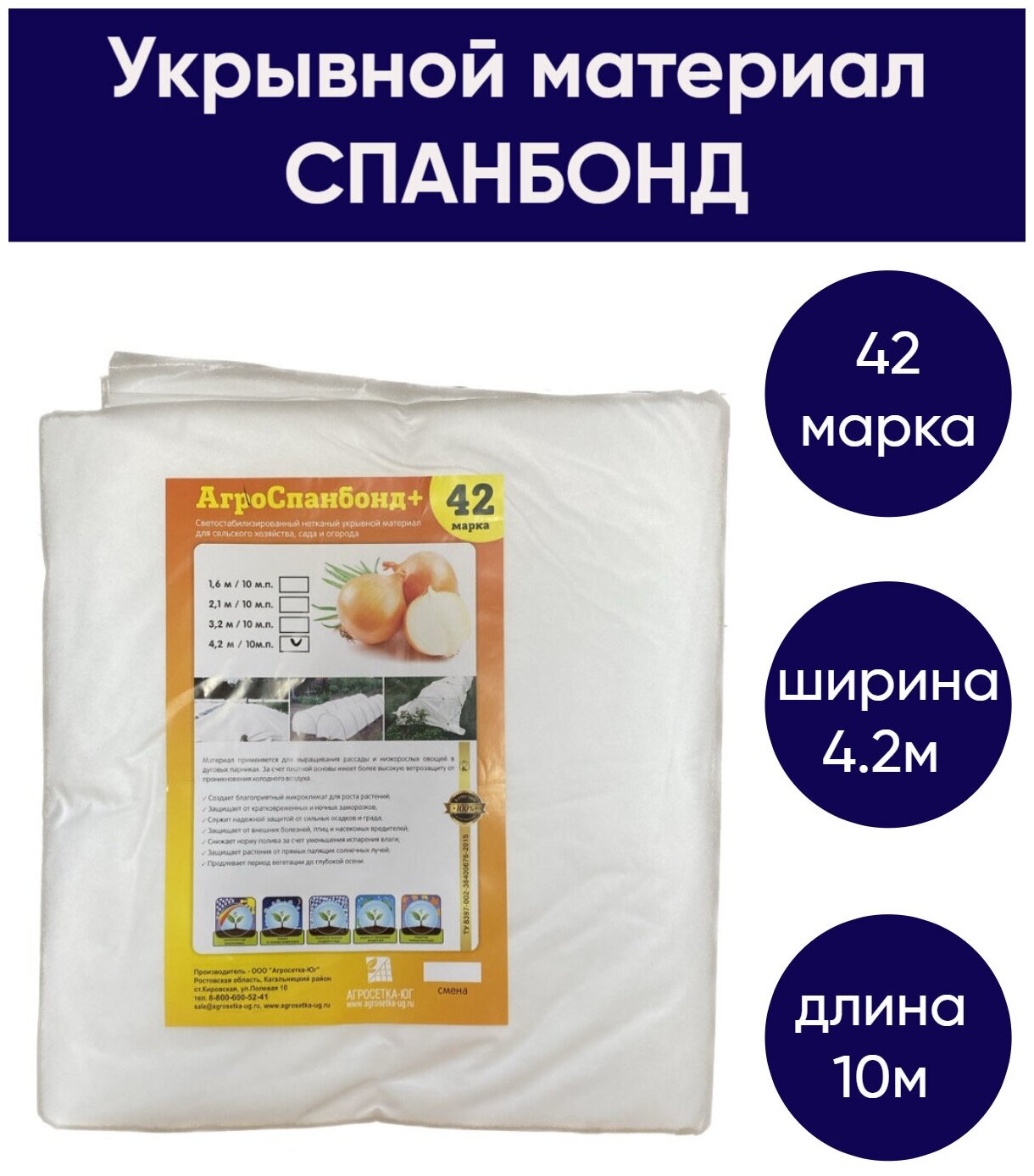 Укрывной нетканый материал для растений - спанбонд 42, размеры 4.2м * 10м, линейная плотность 35 г/м2