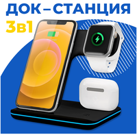 Беспроводная зарядка / Док Станция 3 в 1 для телефонов iPhone, часов Apple Watch, наушников AirPods / ЗУ на Айфон, Андроид, Эпл Вотч, АирПодс / Черная