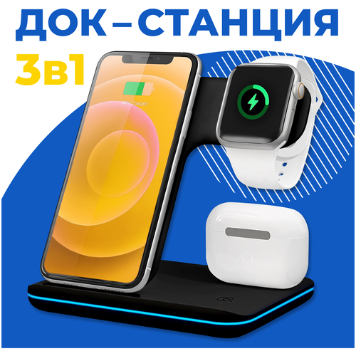 Беспроводная зарядка / Док Станция 3 в 1 для телефонов iPhone, часов Apple Watch, наушников AirPods / ЗУ на Айфон, Андроид, Эпл Вотч, АирПодс / Белая