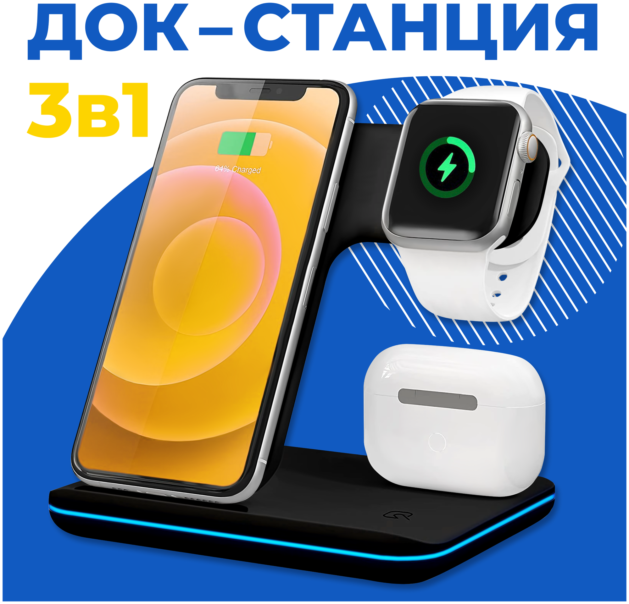 Беспроводная зарядка / Док Станция 3 в 1 для телефонов iPhone часов Apple Watch наушников AirPods / ЗУ на Айфон Андроид Эпл Вотч АирПодс / Черная